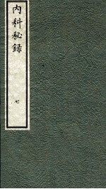 内科秘录 日文 卷7