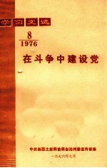 学习文选 在斗争中建设党 1976年 第8期