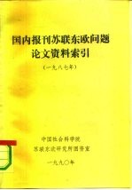 国内报刊苏联东欧问题论文资料索引 1987年