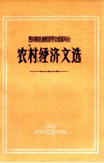 农村经济文选 四川省农业经济学会首届年会