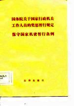 国务院关于国家行政机关工作人员的奖惩暂行规定保守国家机密暂行条例