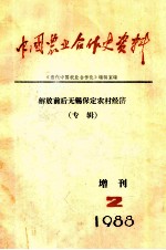 中国农业合作史资料  增刊  2  解放前后无锡保定农村经济  专辑