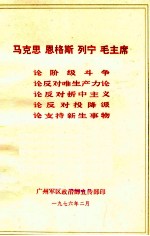 马克思 恩格斯 列宁 毛主席论阶级斗争 论反对唯生产力论 论反对折中主义 论反对投降派 论支持新生事物 供内部学习