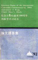 纪念王船山逝世300周年国际学术讨论会 论文提要