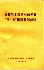 沿着毛主席指引的光辉“五七”道路胜利前进