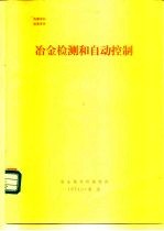 冶金检测和自动控制