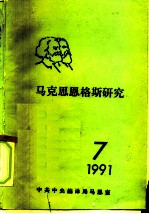 马克思恩格斯研究  7  1991