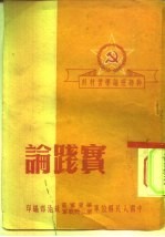 干部理论学习材料 实践论