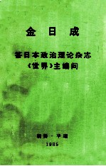 金日成 答日本政治理论杂志《世界》主编问1985年6月9日