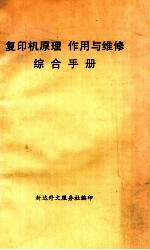 复印机原理  作用与维修综合手册