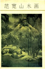 范宽山水画