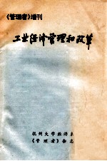 工业经济管理和改革 《管理者》增刊