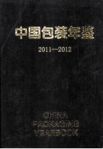 中国包装年鉴 2011-2012