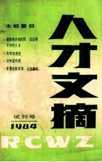 人才文摘  1984