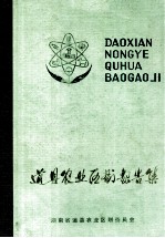 道县农业资源调查和农业区划报告集