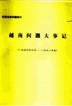 印度支那问题资料 越南问题大事记 1954年7月-1972年底