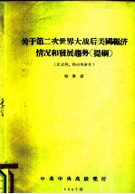 关于第二次世界大战后美国经济情况和发展趋势  提纲