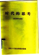 时代的思考 党员学习材料