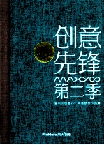 创意先锋第二季 暨风火创意2011年度获奖作品集