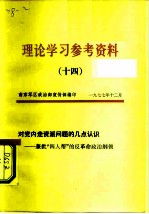 理论学习参考资料 14 对党内走资派问题的几点认识-兼批“四人帮”的反革命政治纲领