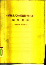 《唯物主义和经验批判主义》辅导材料