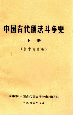 中国古代儒法斗争史 上 征求意见稿