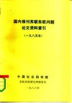 国内报刊苏联东欧问题论文资料索引  1985年