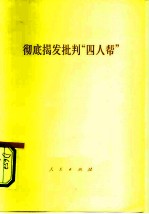 彻底揭发批判“四人帮”