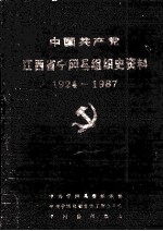 中国共产党江西省宁冈县组织史资料 1924-1987