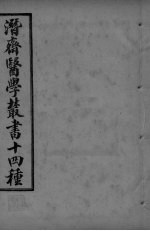 潜斋医学丛书 四科简效方 甲集