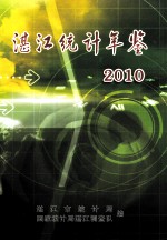 湛江统计年鉴 2010