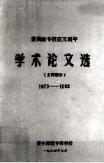 雷州师专校庆五周年 文科部分 1978-1983