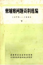 东埔寨问题资料选编 1975-1986 下