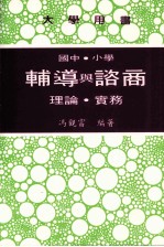 大学用书 国中·小学辅导与咨商 理论·实务