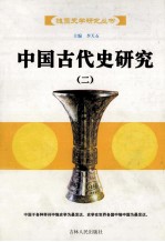 中国古代史研究 2