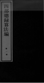 四部总录算法编 第1册