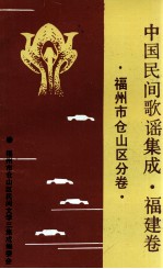 中国民间谚语集成 福建卷 福州市仓山区分卷