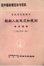 国外船检规范参考资料 英国船级社 船舶入级规范和规则 修改通报 1984年 第1期