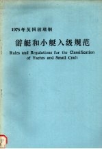 1978年英国玻璃游艇和小艇入级规范