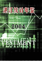 湛江统计年鉴 2004