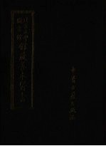 北京大学图书馆馆藏善本医书  第12册