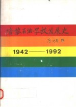 培黎石油学校发展史