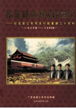 昂首阔步跨进新世纪 纪念湛江市司法行政重建二十周年 1980-2000年