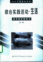 综合实践活动·生活 教师教学指导书 第1册