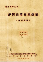 井冈山革命根据地  参考资料