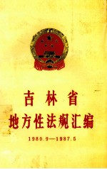 吉林省地方性法规汇编 1980-1987