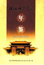 湛江师范学院年鉴 2003-2004