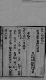 医学三字经 卷3-4