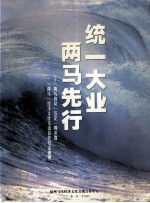 统一大业两马先行 “两马协议”签定一周年暨“两马”经济文化交流合作纪念画册