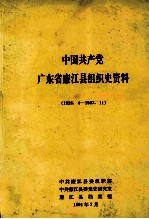 中国共产党广东省廉江县组织史资料 1926.4-1987.11